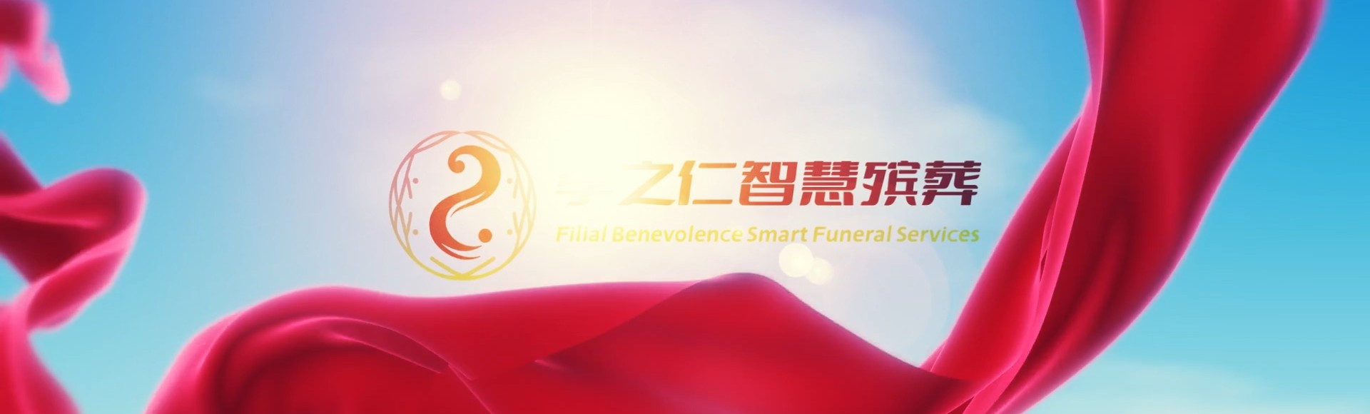 湘西保靖孝之仁智慧殡葬陵墓园服务系统平台
